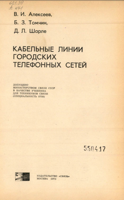 Кабельные линии городских телефонных сетей