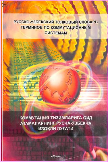 Русско-узбекский толковый словарь терминов по коммутационным системам