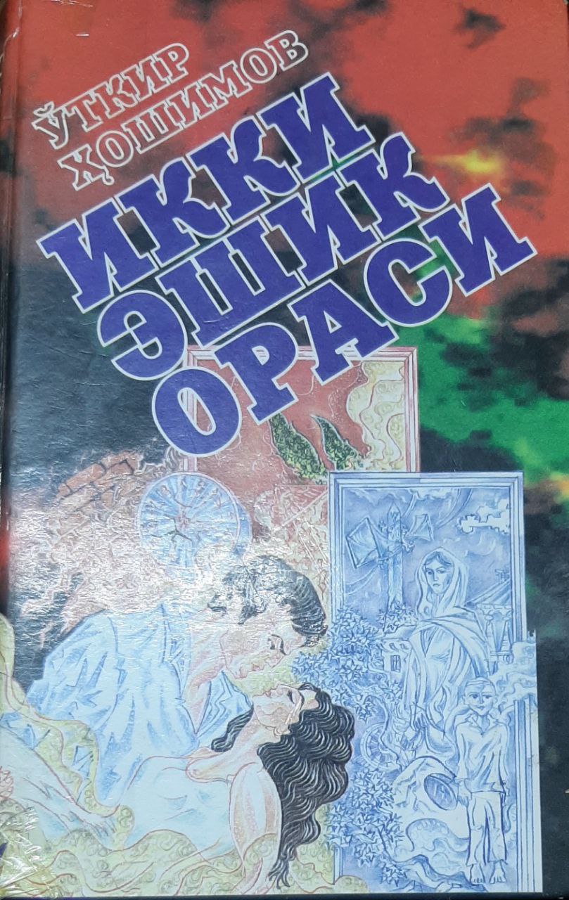 Икки эшик ораси