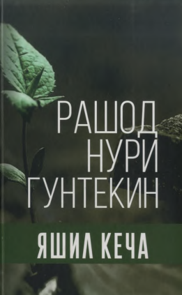 Рашод нури гунтекин яшил кеча