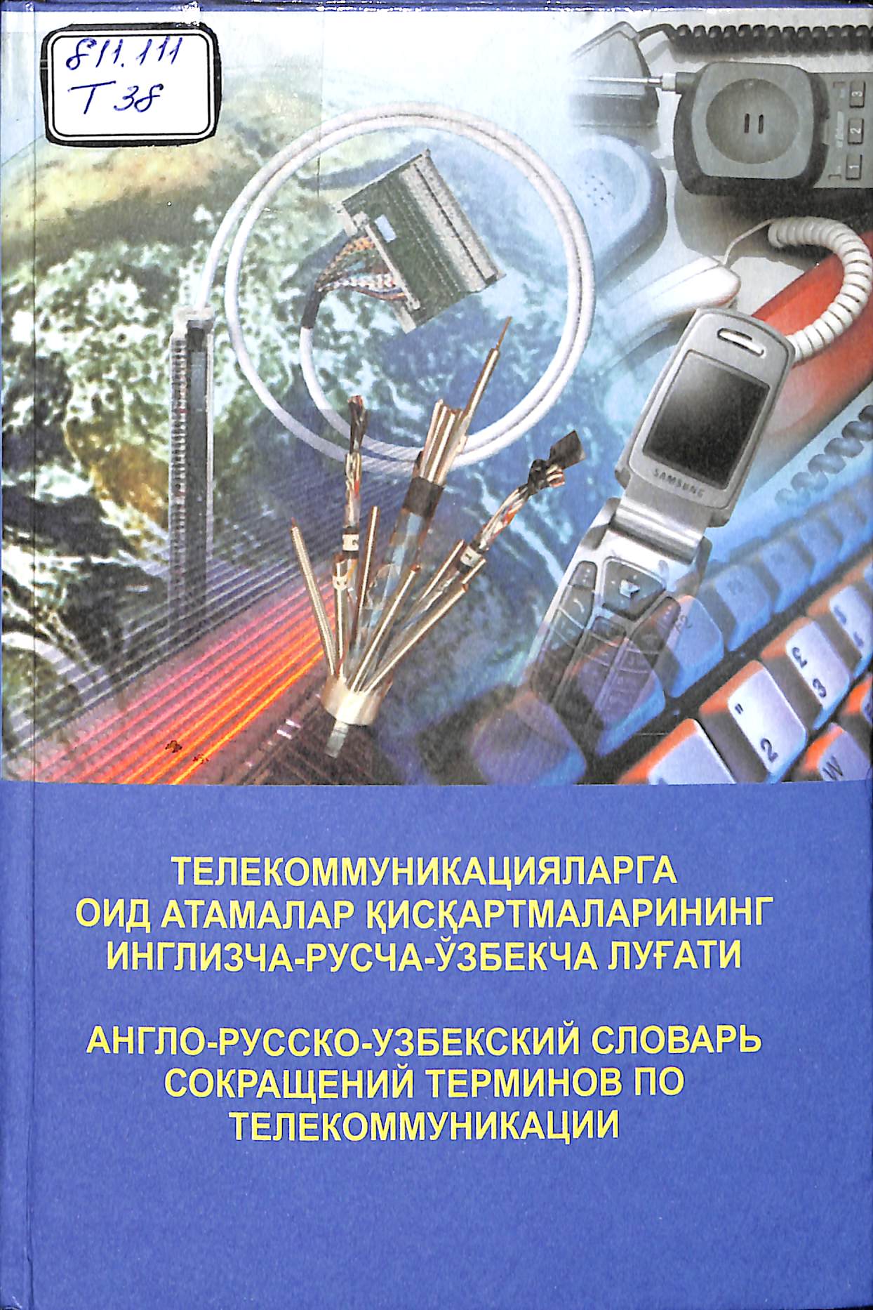 Телекоммуникацияларга оид атамалар кискартмаларининг инглизча-русча-узбекча лугати