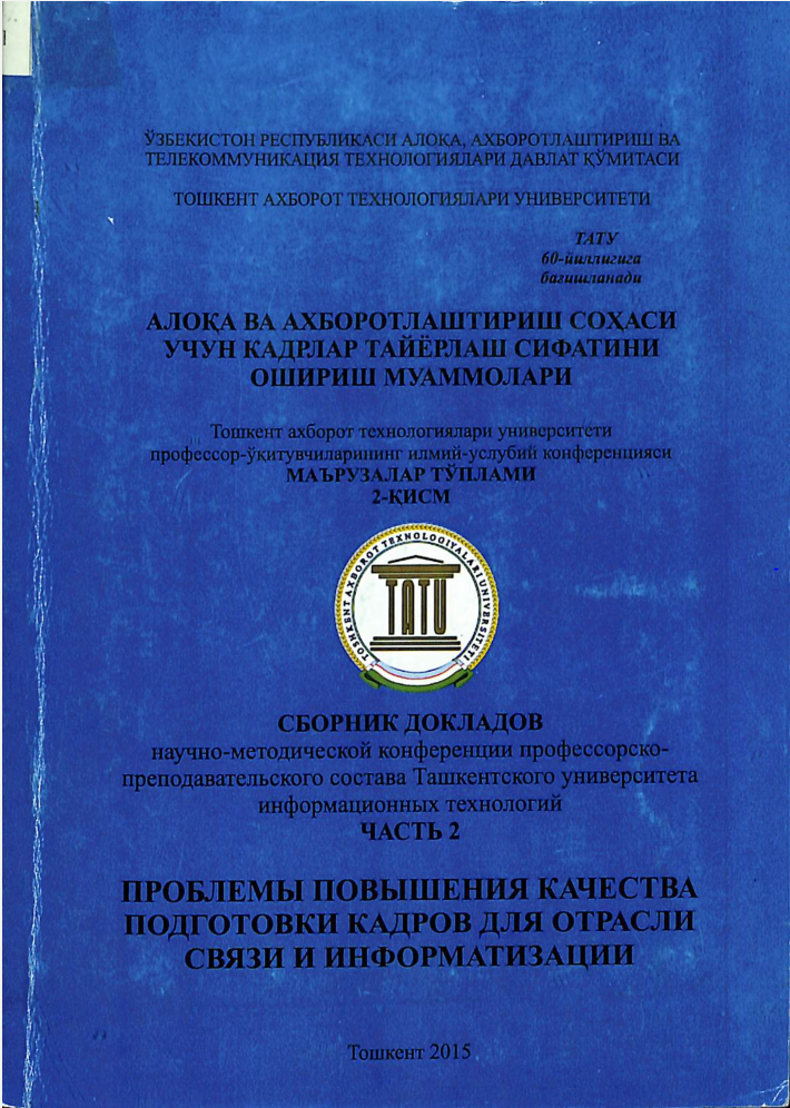 Алоқа ва ахборотлаштириш соҳаси учун кадрлар тайёрлаш сифатини ошириш муаммолари. Маърузалар тўплами 2-қисм