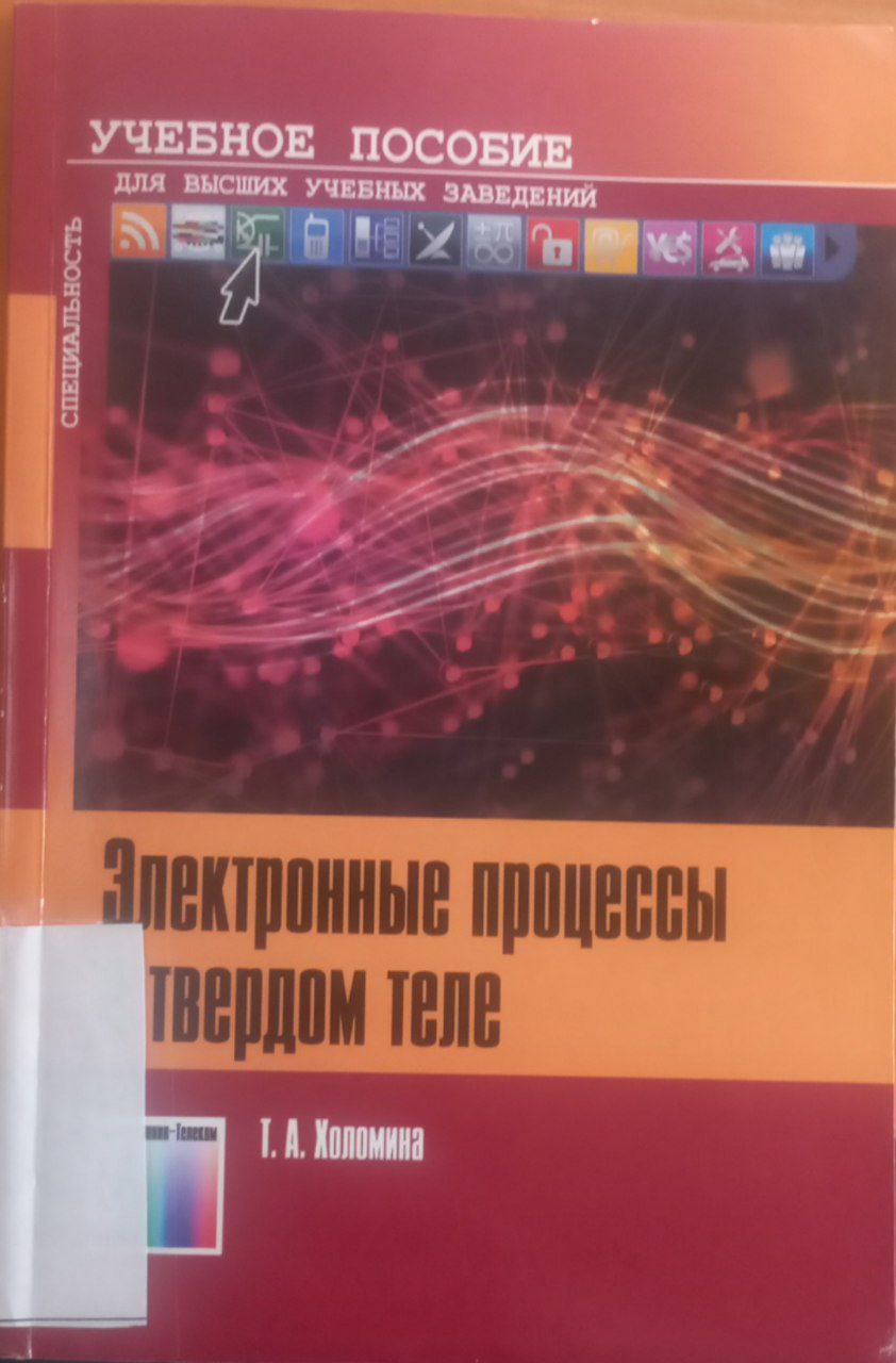 Электронные процессы в твердом теле