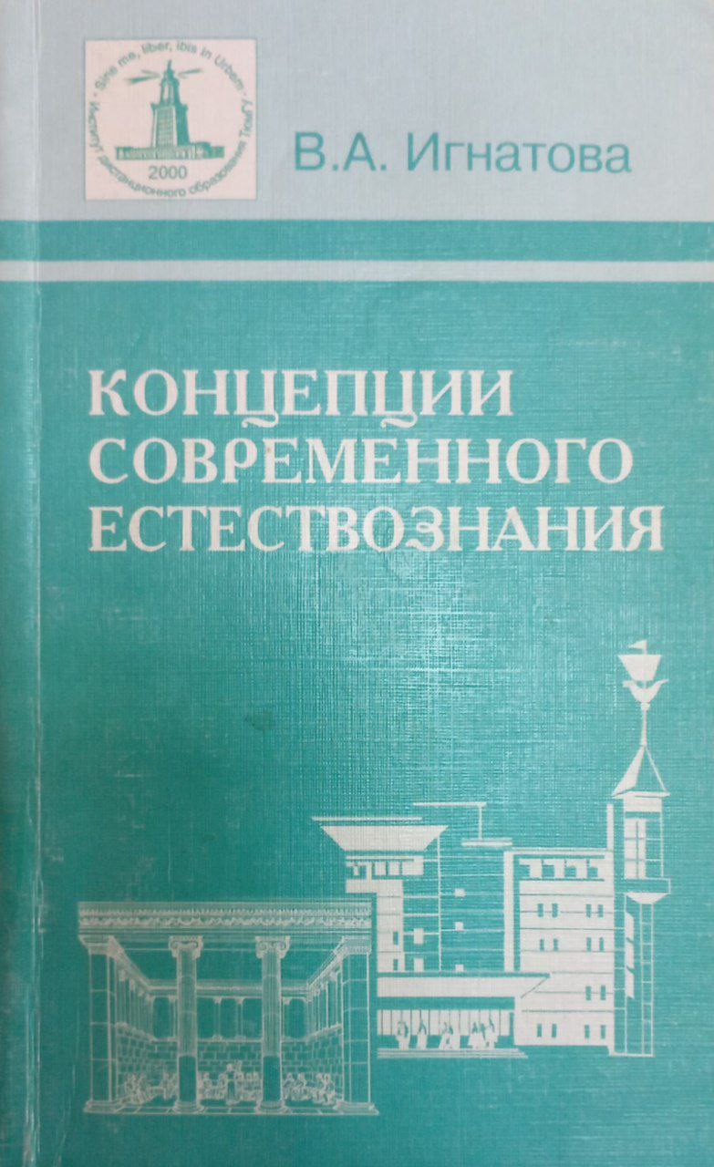 Концепции современного естествознания