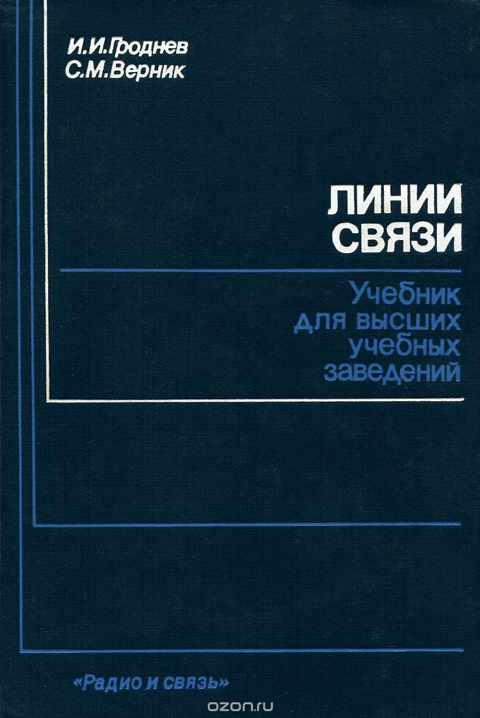 Линии связи