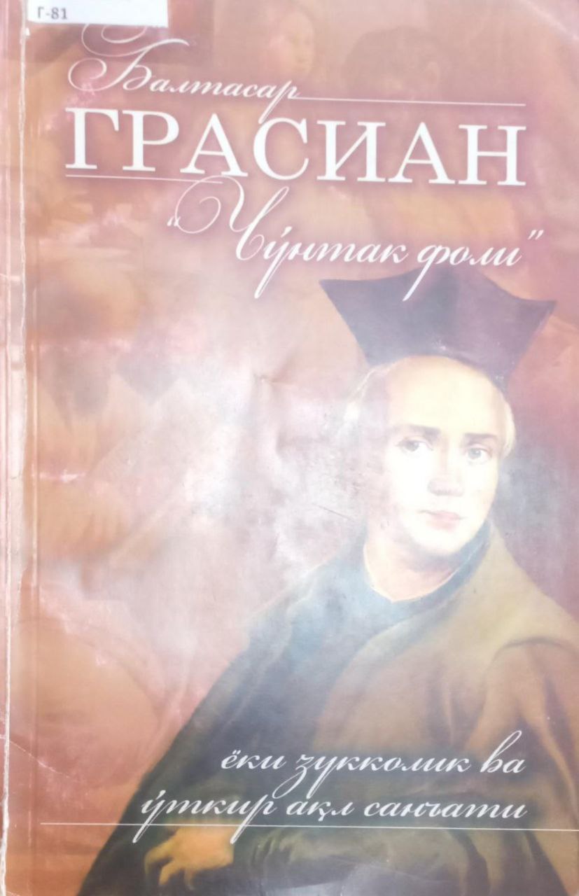 Чўнтак фоли ёки зукколик ва ўткир ақл санъати