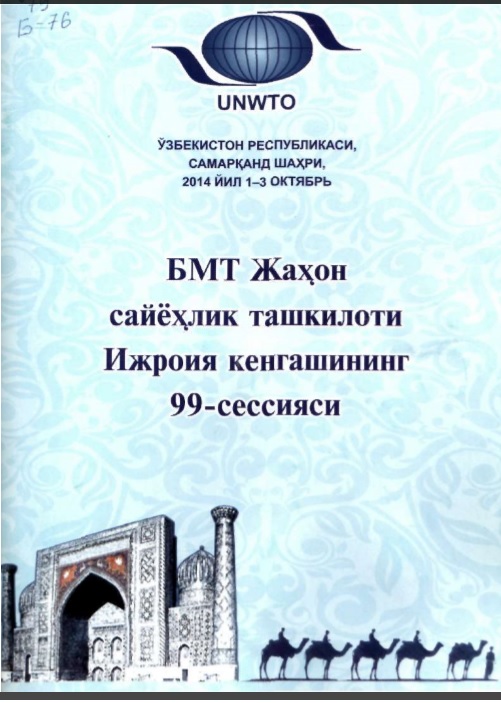 БМТ Жаҳон сайёҳлик ташкилоти Ижроия кенгашининг 99-сессияси