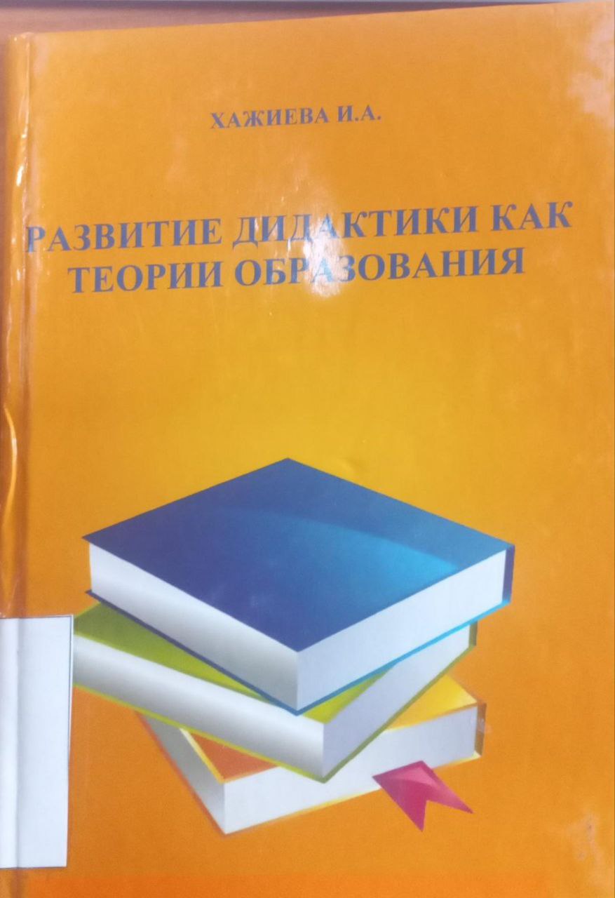 Развитие дидактики как теории образования