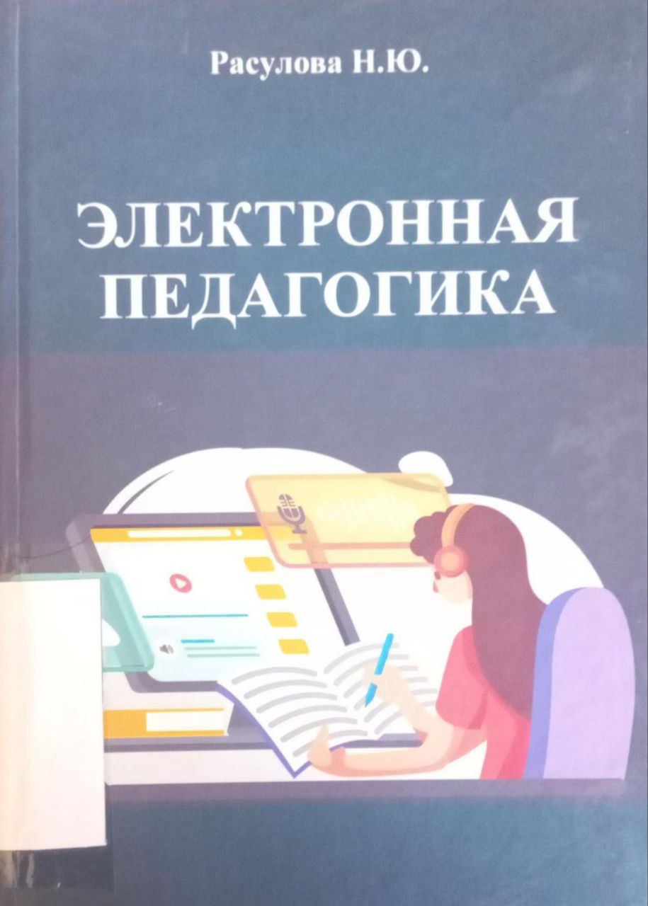 Электронная педагогика