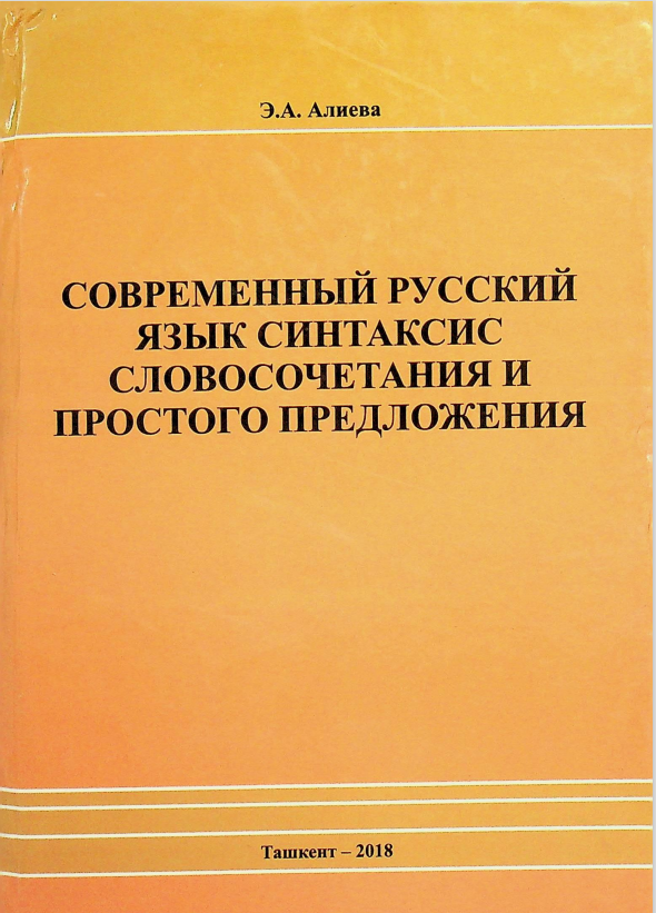 Современный русский языкю Синтаксис