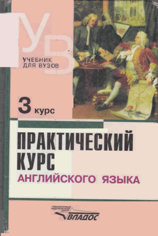 Практический курс английского языка. 3 курс