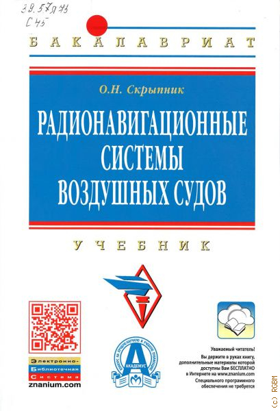 Радионавигационные системы воздушных судов