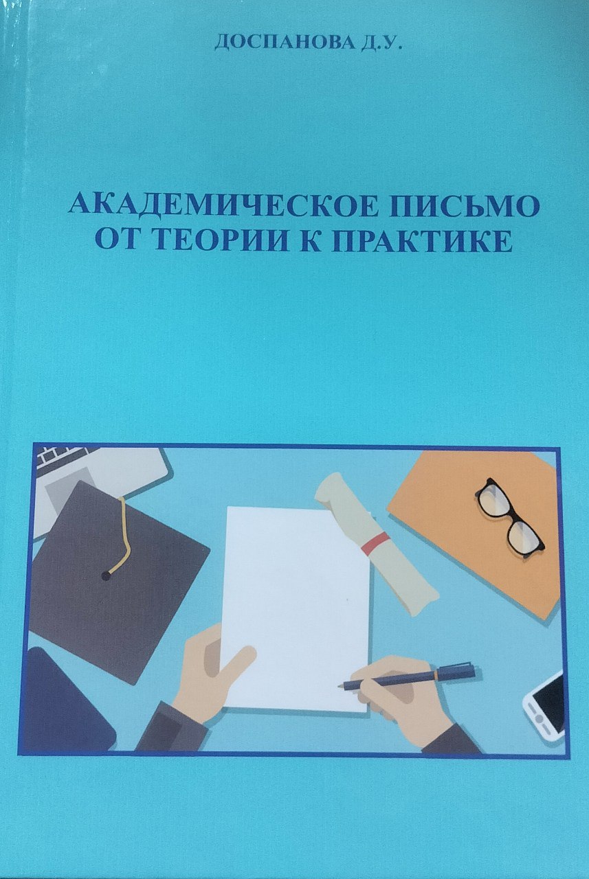 Академическое письмо от теории к практике