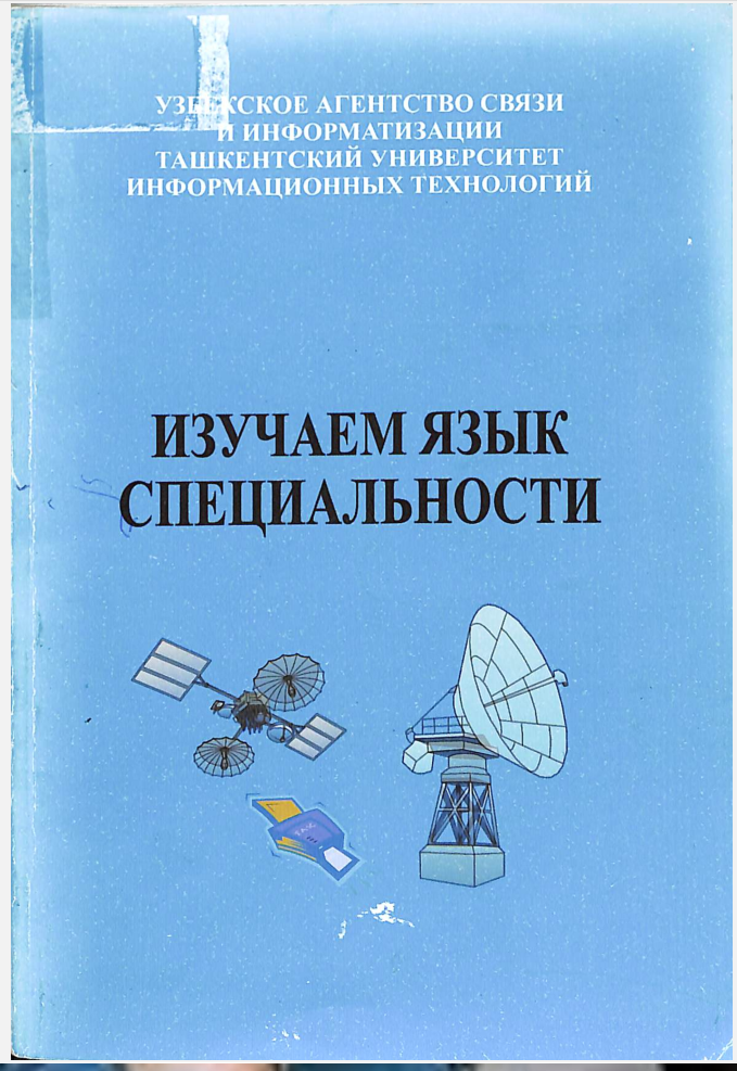 Изучаем язык спициальности