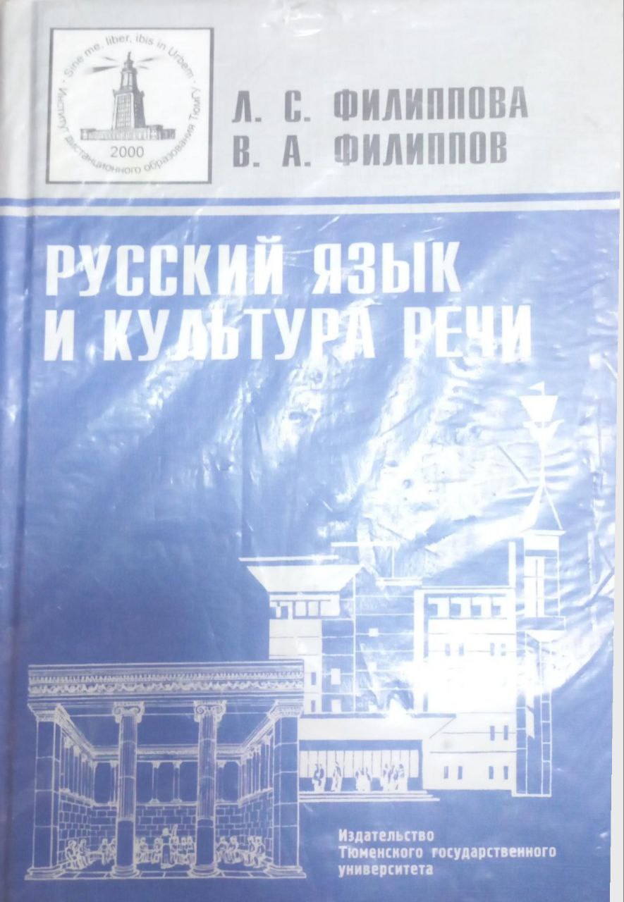 Русский язык и культура речи