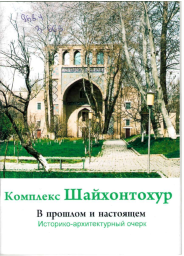 Комплекс Шайхонтохур в Ташкенте