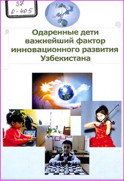 Одаренные дети важнейший фактор инновационного развития Узбекистана