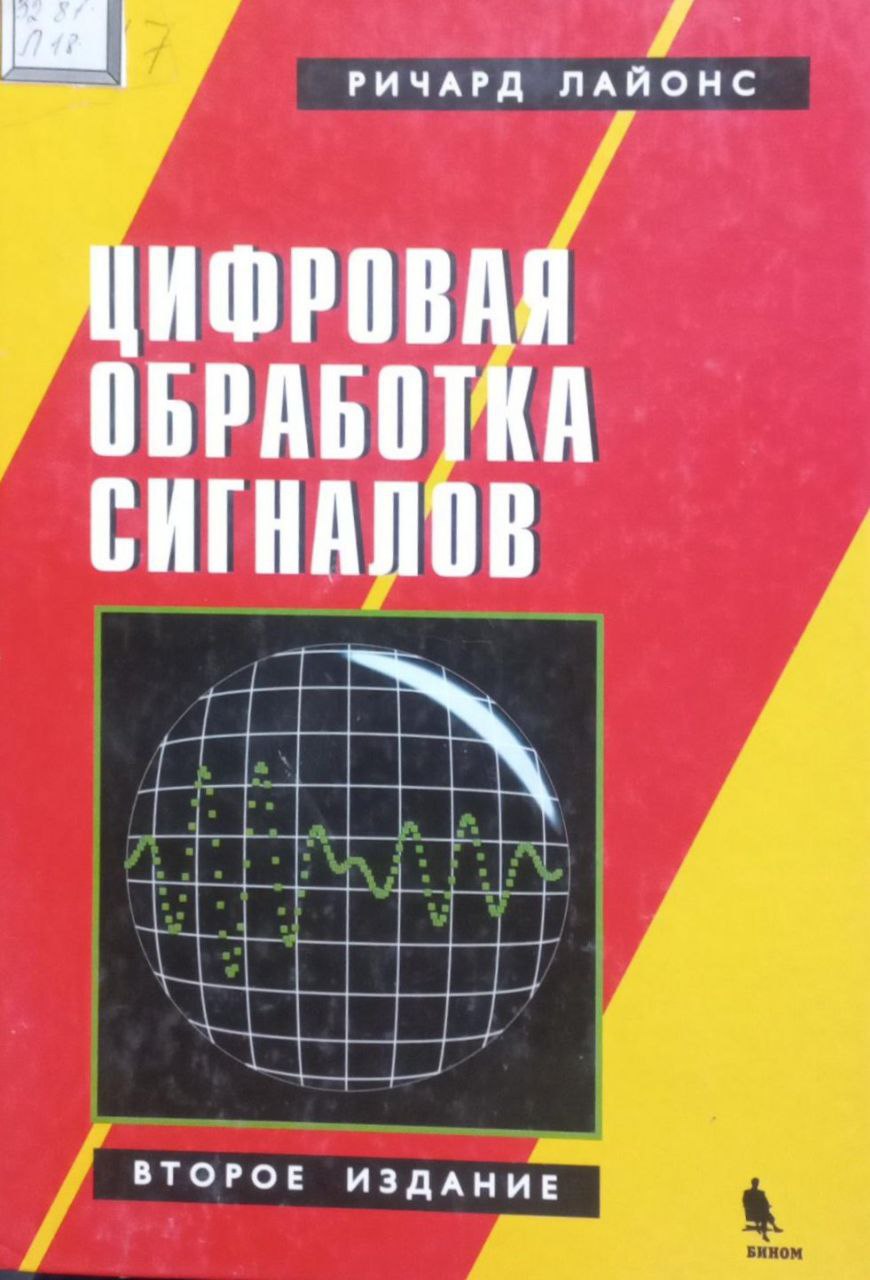 Цифровая обработка сигналов