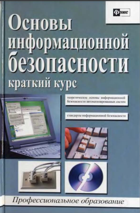 Основы информационной безопасности