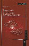Введение в методы оптимизации
