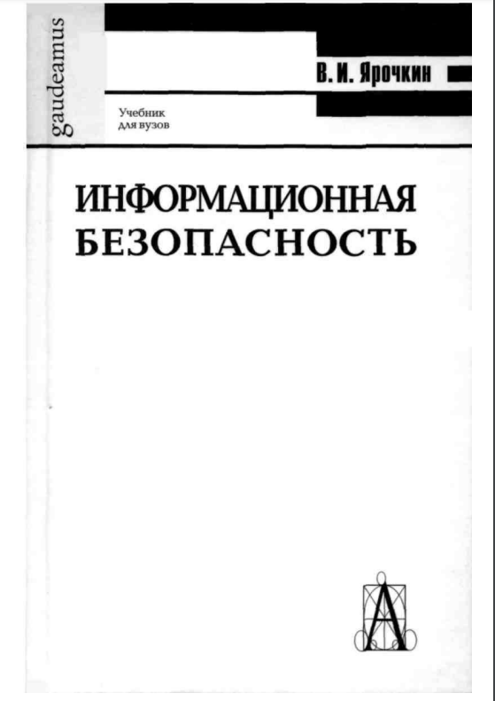 Информационная безопасность