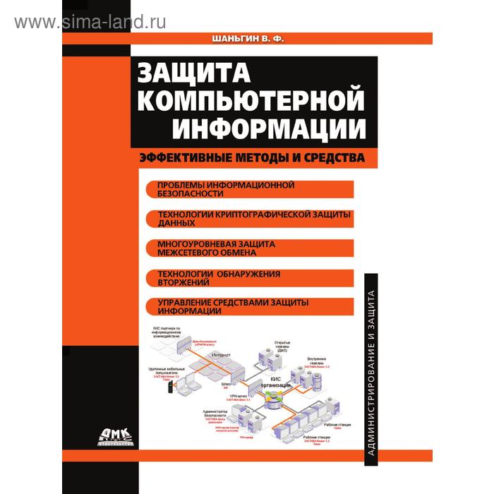 Защита компьютерной информации. Эффективные методы и средства