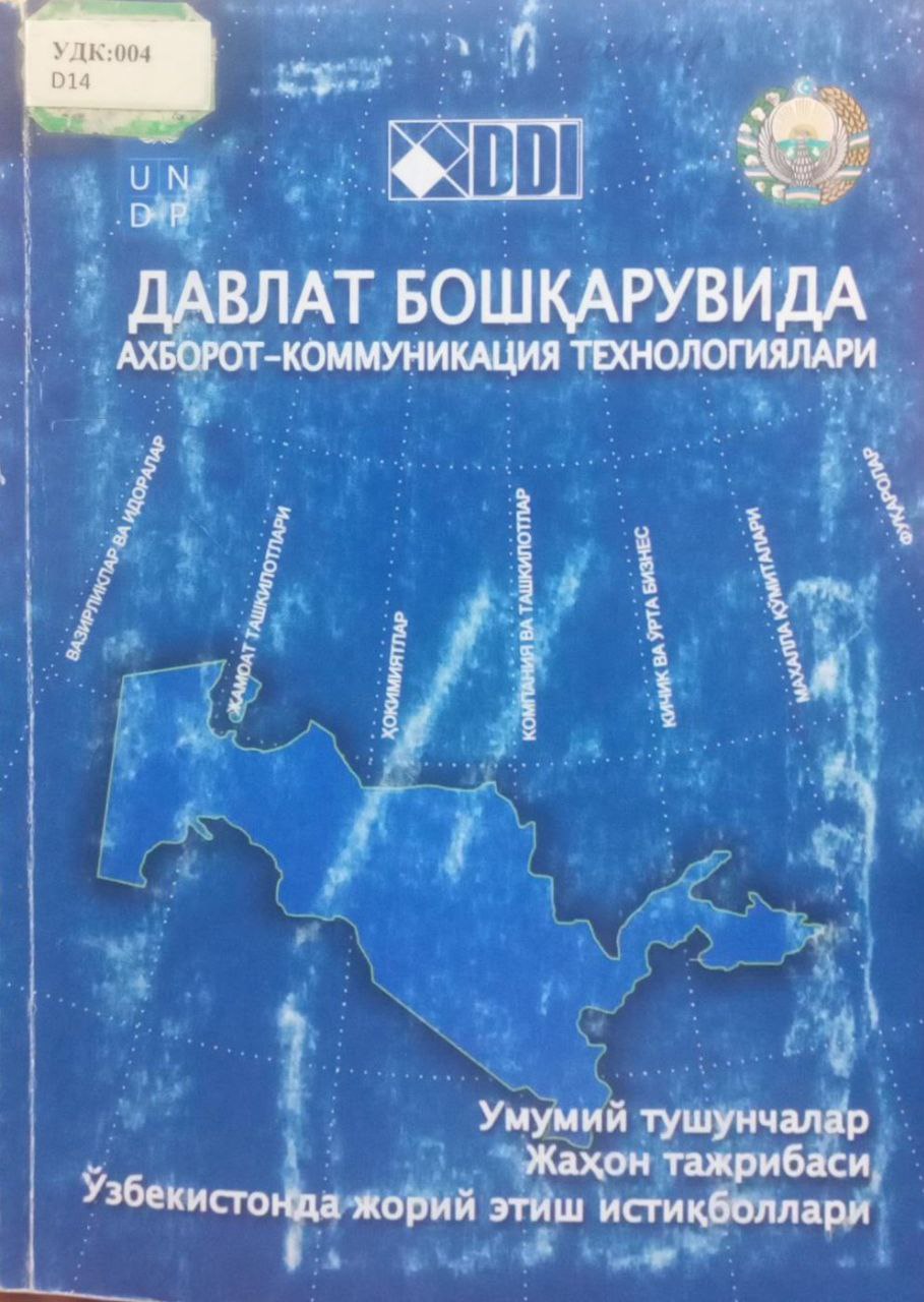 Давлат бошқарувида ахборот-коммуникация технологиялари