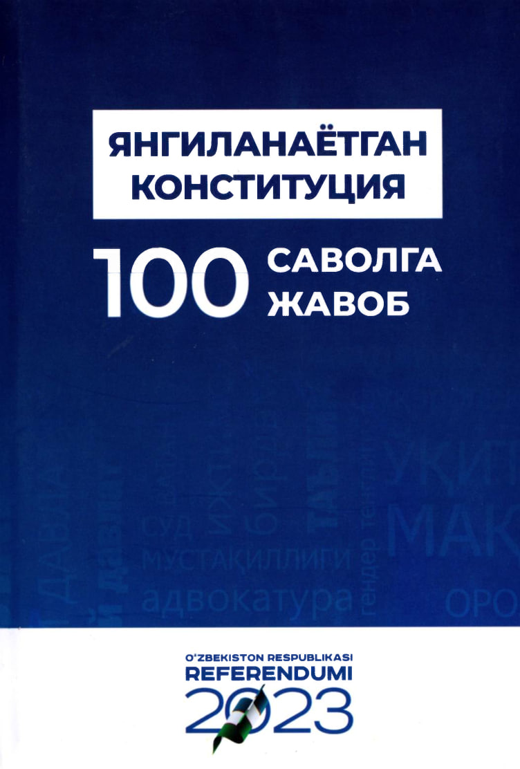 Янгиланаётган конституция 100 саволга 100 жавоб