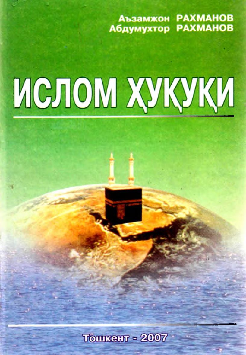 Ислом ҳуқуқи