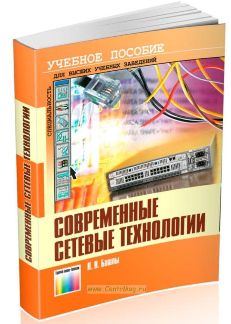 Современные сетевые технологии