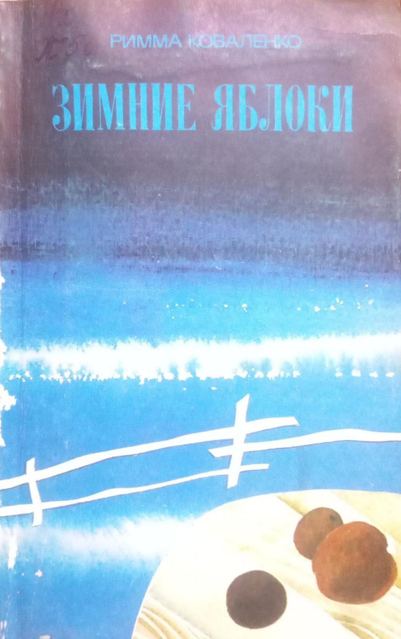 Зимние яблоки