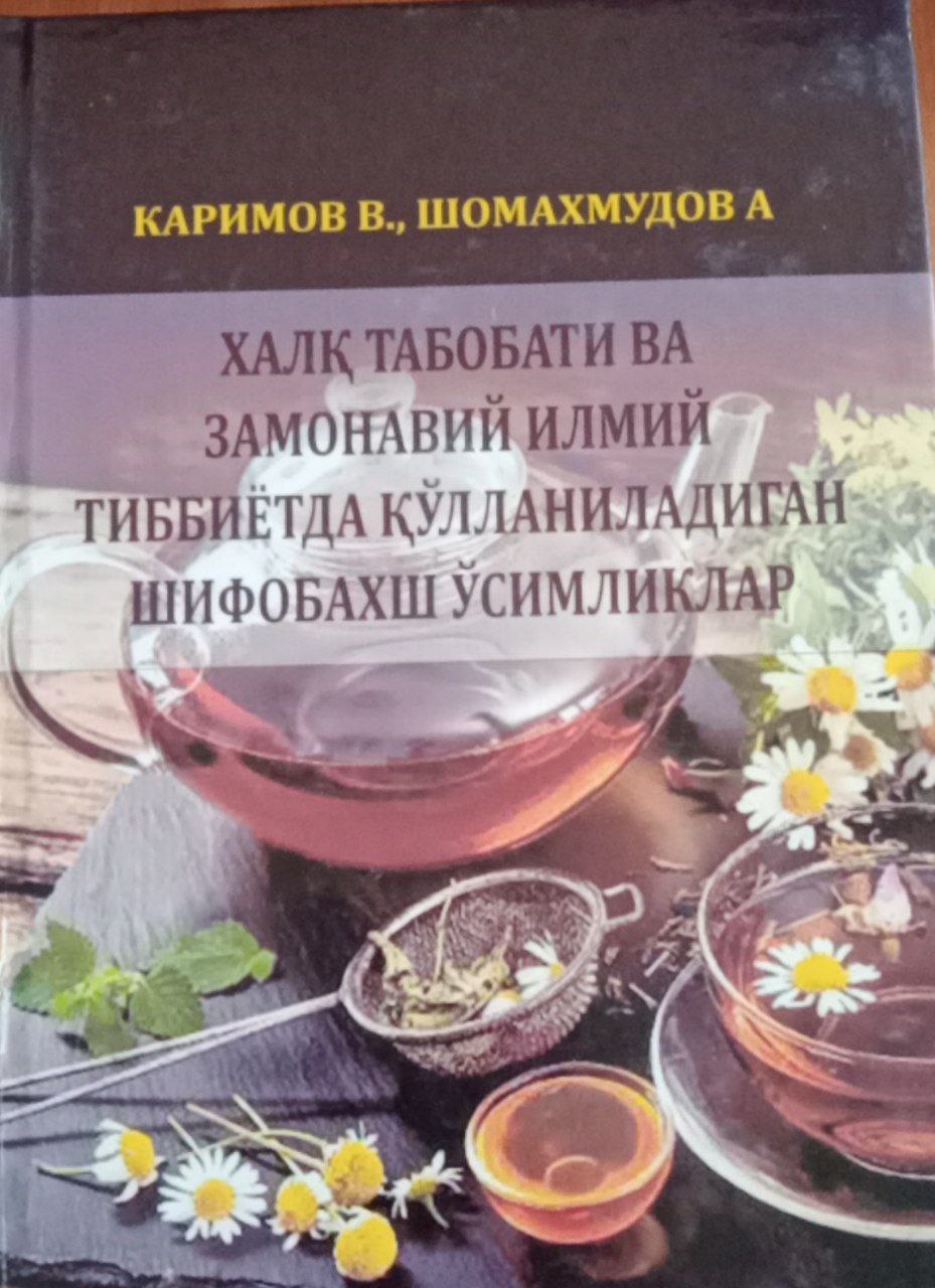 Халқ табобати ва замонавий илмий тиббиётида қўлланиладиган шифобахш ўсимликлар