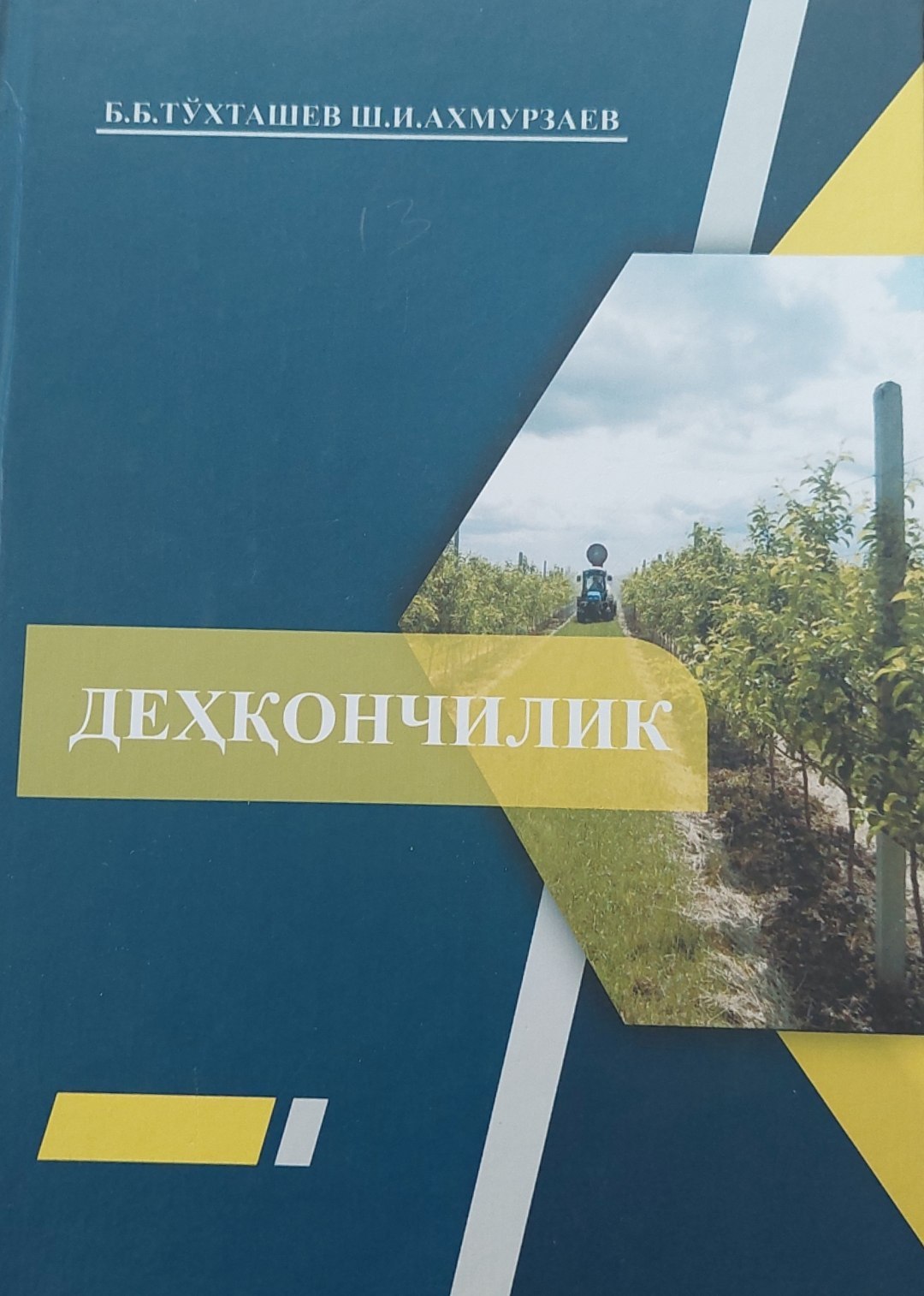 ДЕҲҚОНЧИЛИК