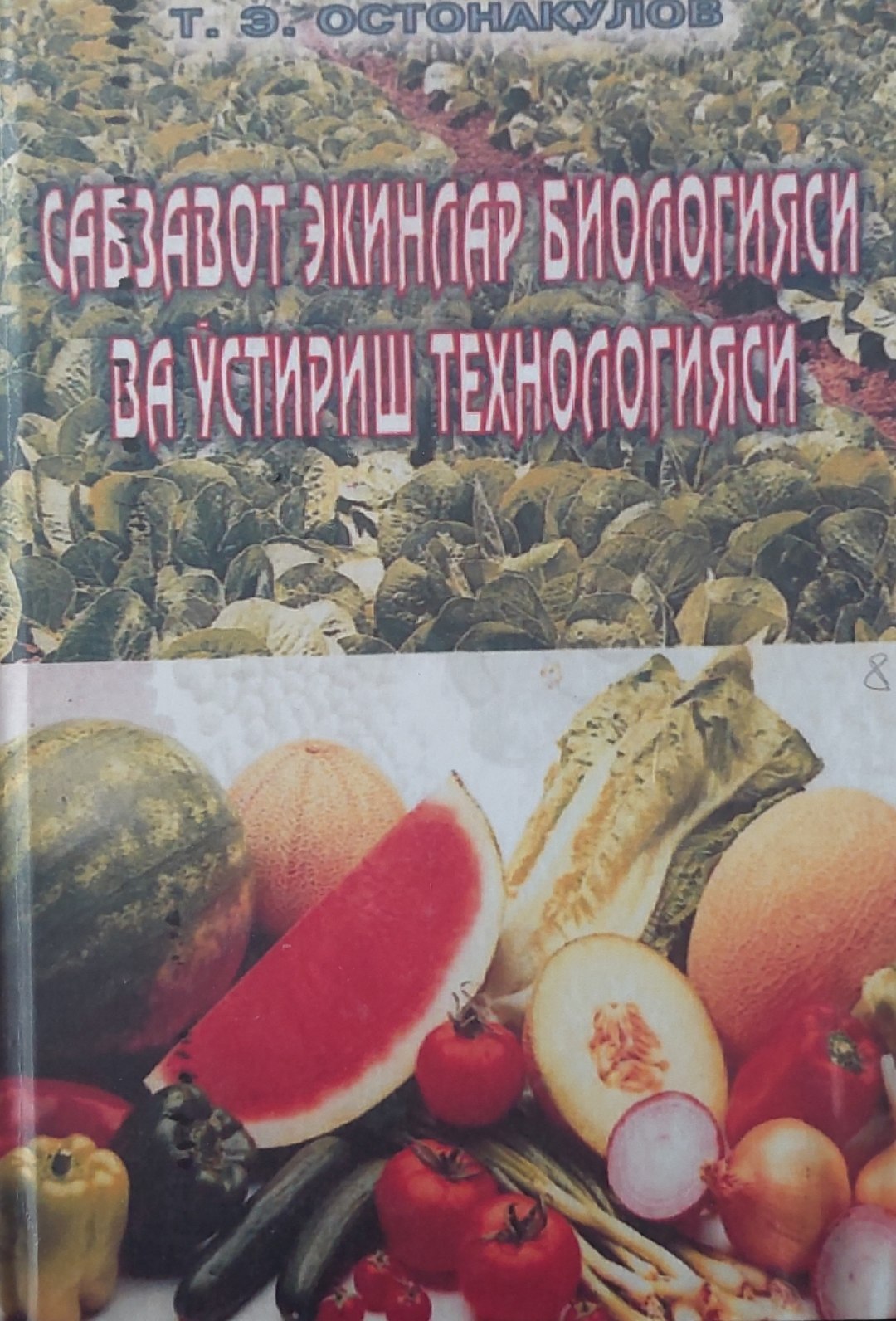 САБЗАВОТ ЭКИНЛАР БИОЛОГИЯСИ ВА ЎСТИРИШ ТЕХНОЛОГИЯСИ