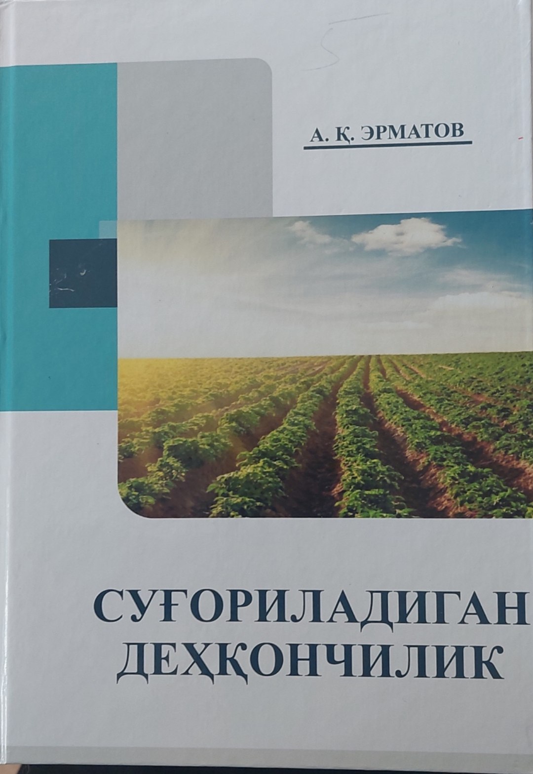 СУҒОРИЛАДИГАН ДЕҲҚОНЧИЛИК