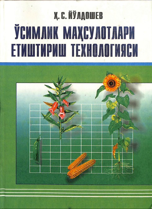 Ўсимлик маҳсулотлари етиштириш технологияси