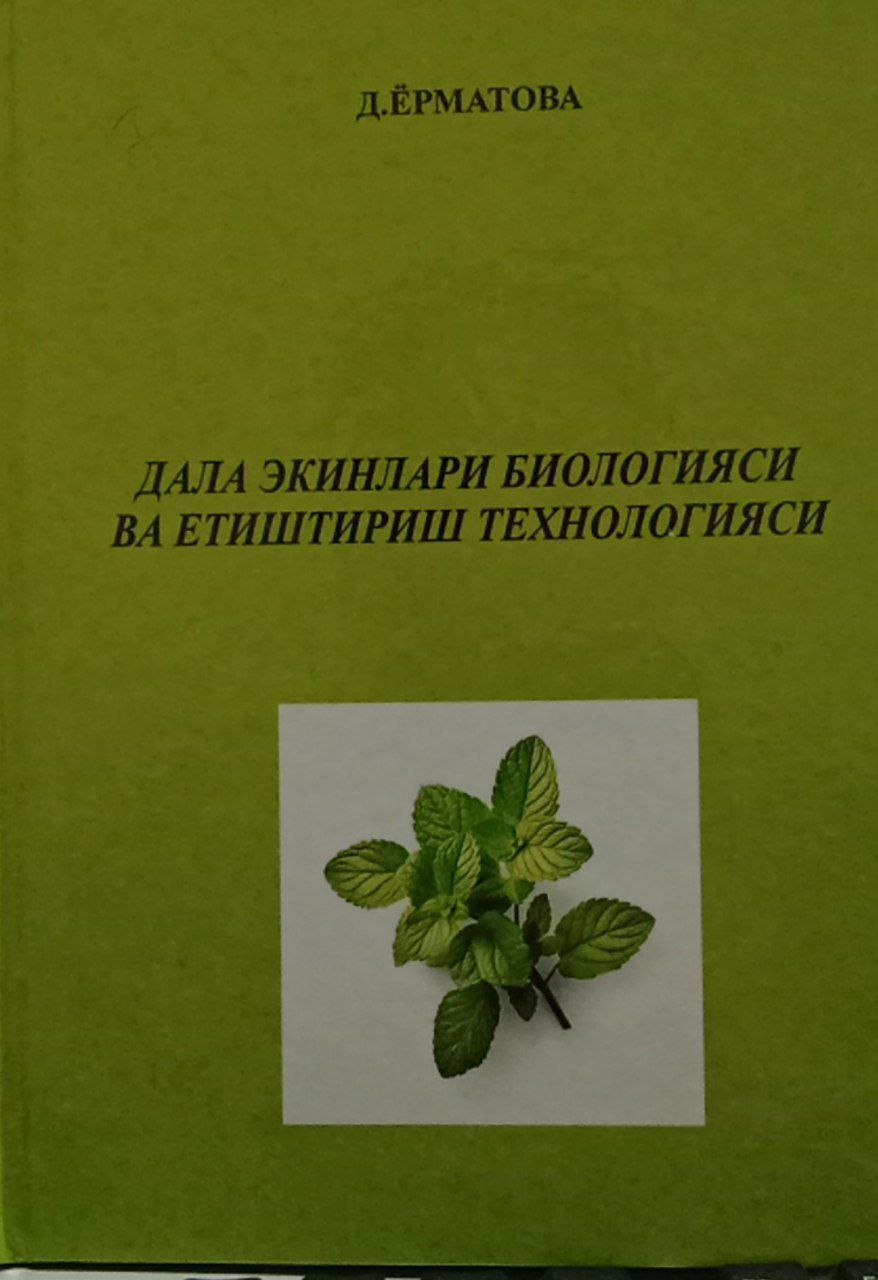 Дала екинлари биологияси ва етиштириш технологияси
