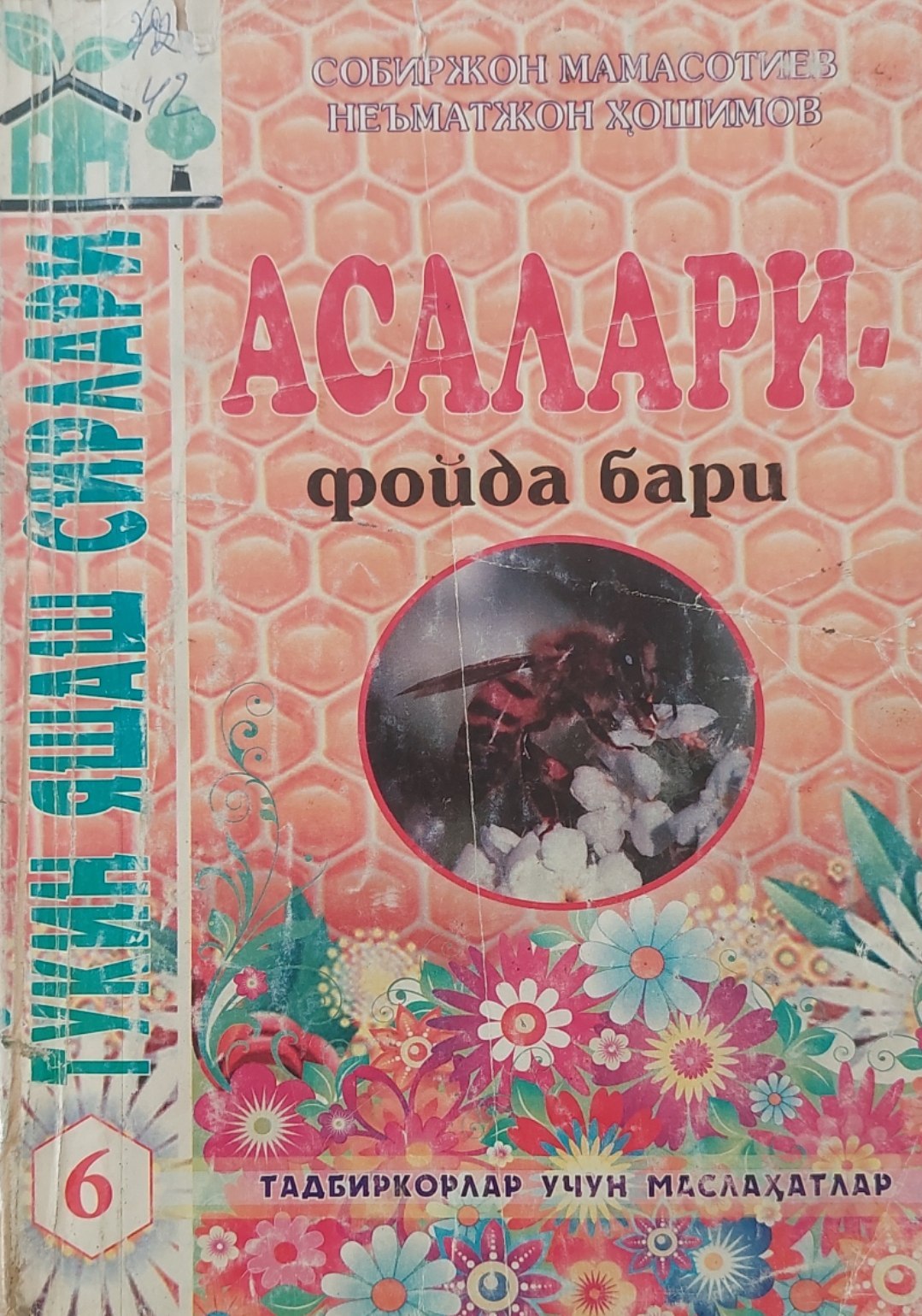АСАЛАРИ.  фойда бари