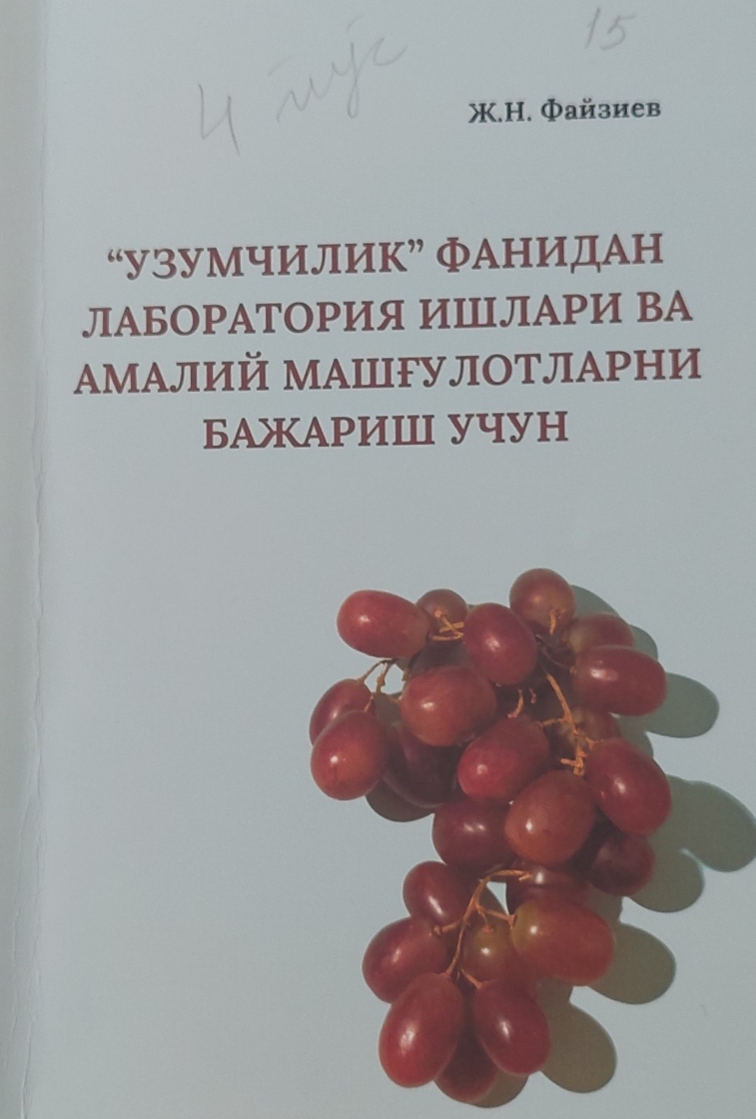 “УЗУМЧИЛИК” ФАНИДАН ЛАБОРАТОРИЯ ИШЛАРИ ВА АМАЛИЙ МАШҒУЛОТЛАРНИ БАЖАРИШ УЧУН