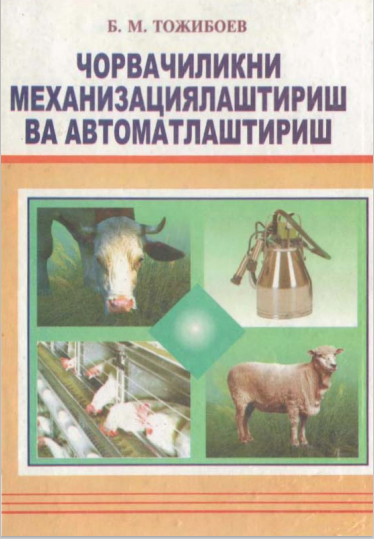 Чорвачиликни механизациялаштириш ва автоматлаштириш