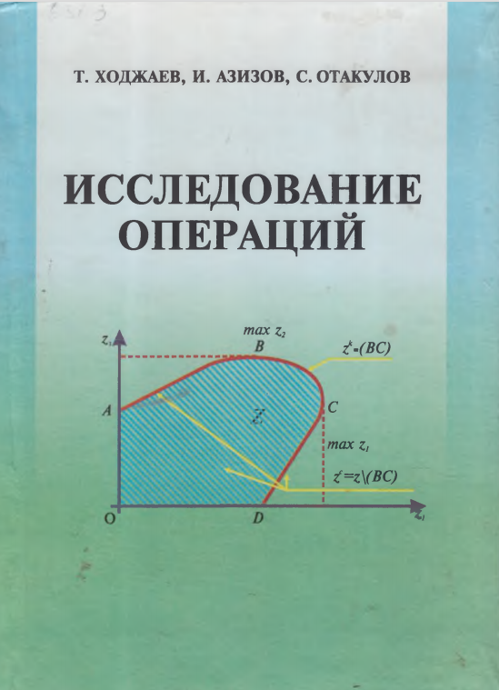 Исследование операций