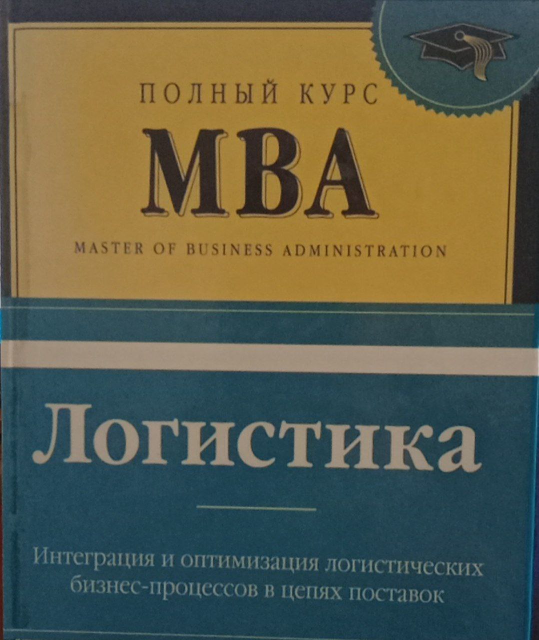 Логистика МВА