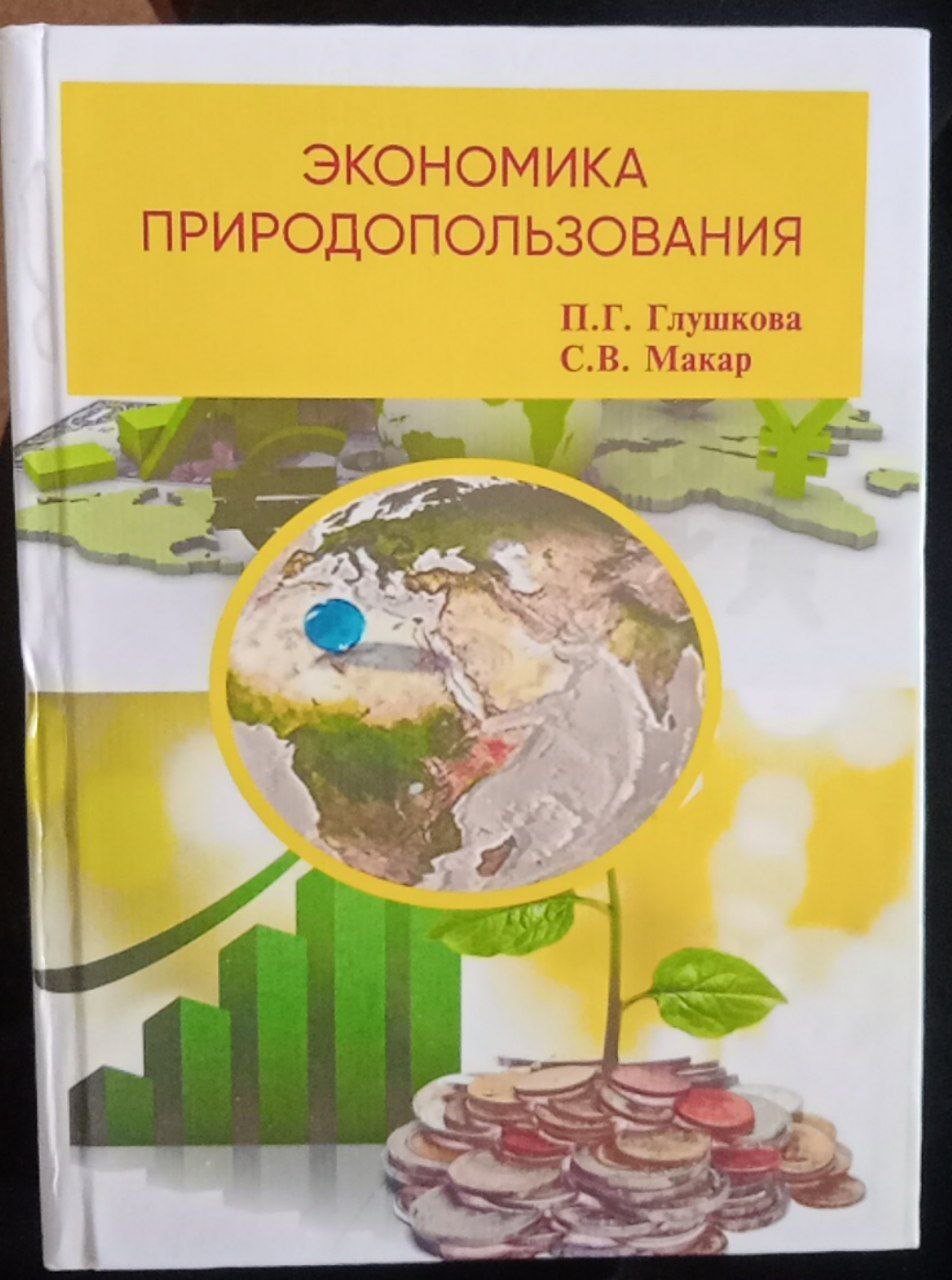 Экономика природополъзования