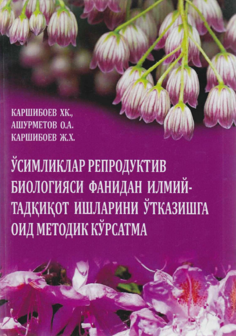 Ўсимликлар репродуктив биологияси фанидан илмий-тадқиқот ишларини ўтказишга оид методик кўрсатма