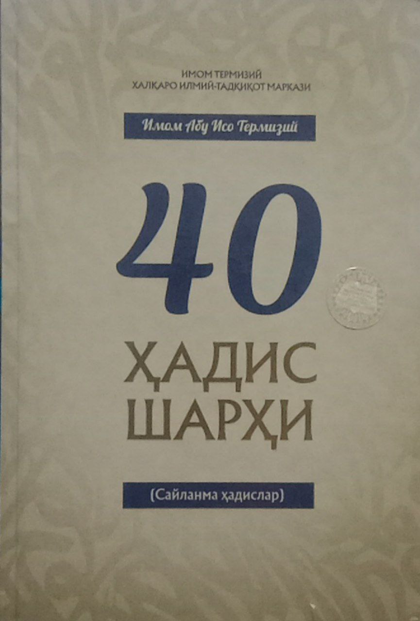 40 Ҳадис шарҳи