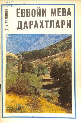 Ёввойи мева дарахтлари