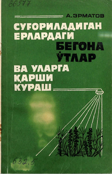 Суғориладиган ерлардаги бегона ўтлар ва уларга қарши кураш