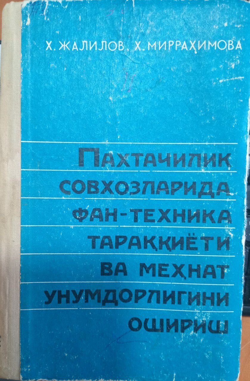 ПАХТАЧИЛИК СОВХОЗЛАРИДА ФАН-ТЕХНИКА ТАРАҚҚИЁТИ ВА МЕҲНАТ УНУМДОРЛИГИНИ ОШИРИШ