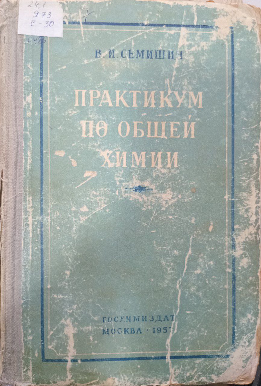 Практикум по общей химии
