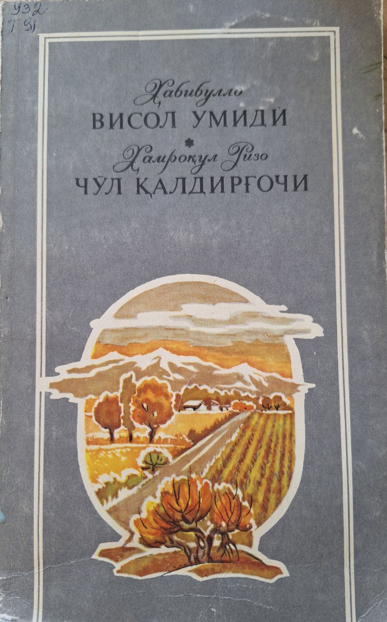 ВИСОЛ УМИДИ  ЧУЛ КАЛДИРГОЧИ